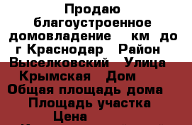 Продаю благоустроенное домовладение, 70км. до г.Краснодар › Район ­ Выселковский › Улица ­ Крымская › Дом ­ 5 › Общая площадь дома ­ 98 › Площадь участка ­ 1 000 › Цена ­ 3 800 000 - Краснодарский край Недвижимость » Дома, коттеджи, дачи продажа   